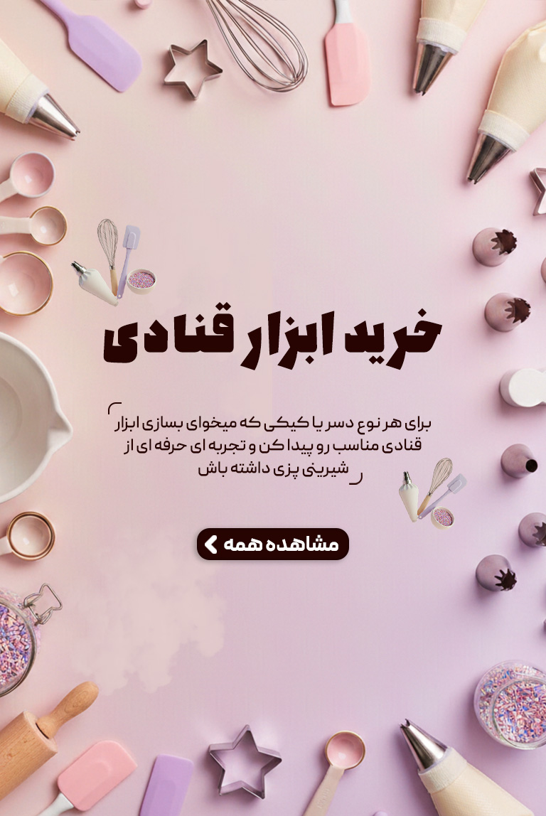 خرید ابزار قنادی