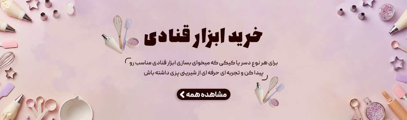 خرید ابزار قنادی