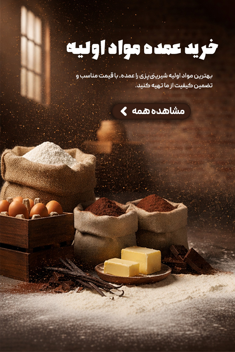 خرید عمده مواد اولیه