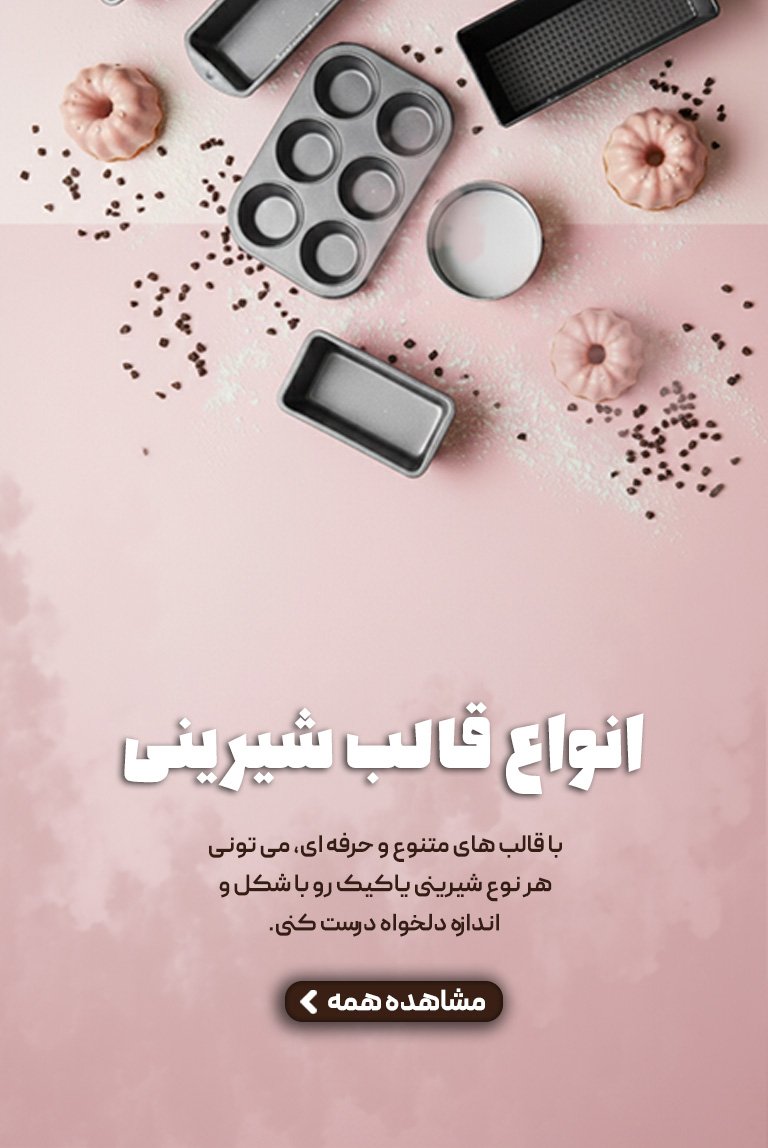 انواع قالب شیرینی