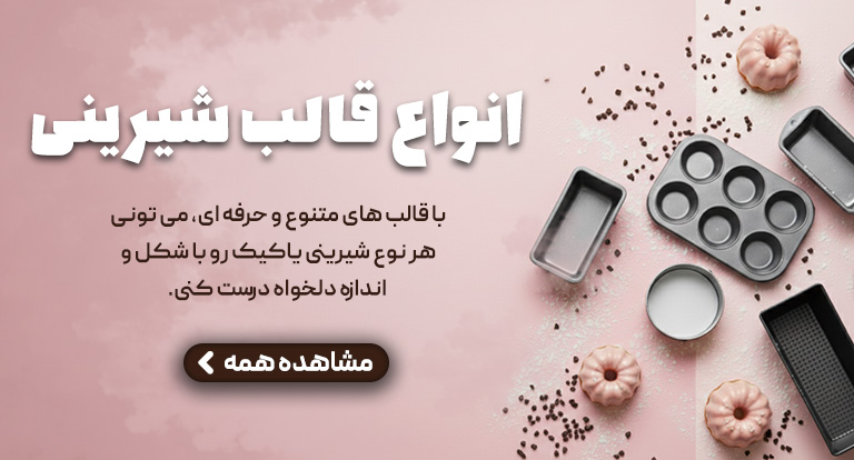 انواع قالب شیرینی